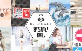 ちょっとおかしい間違い探し -みんな遊べるかんたん楽しいクイズ脳トレゲーム-