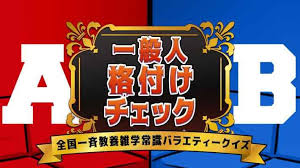 一般人格付けチェック -全国一斉教養雑学常識バラエティークイズ-