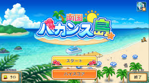 南国バカンス島