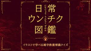 日常うんちく図鑑-イラストで学べる雑学教養博識クイズ-