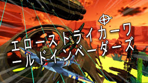 エローストライカー ワールドインベーダーズ