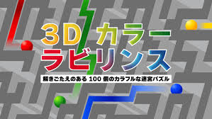 3D カラーラビリンス・解きごたえのある100個のカラフルな迷宮パズル