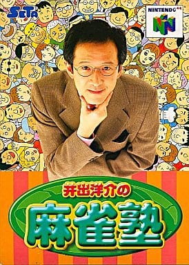 井出洋介の麻雀塾