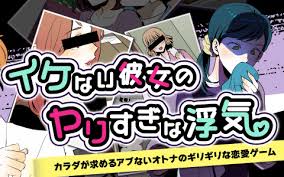 イケない彼女のヤりすぎな浮気 -カラダが求めるアブないオトナのギリギリな恋愛ゲーム-