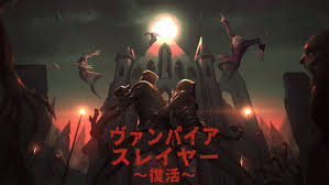 ヴァンパイア スレイヤー ～復活～