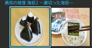 勇気の推理 海苔2 裏切った海苔