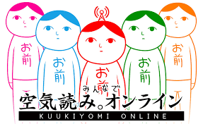 みんなで空気読み。オンライン