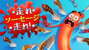 走れ、ソーセージ、走れ！