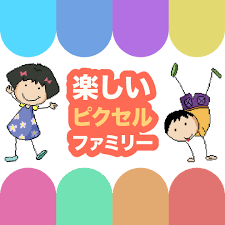 楽しいピクセルファミリー