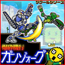 ツクールシリーズ 爆砕機行ガンゾォーグ