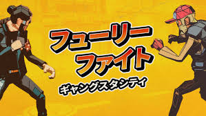 フューリーファイト：ギャングスタシティ