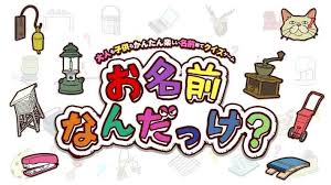 お名前なんだっけ？ -大人も子供もかんたん楽しい名前当てクイズゲーム-