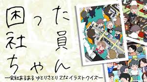 困った社員ちゃん -会社あるあるゆとりさとりZなイラストクイズ-