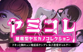 ヤミコレ 量産型ヤミカノコレクション -ドキッと胸キュン地雷系ヤンデレ女子恋愛ギャルゲー-