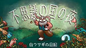 不思議の国の夜：白ウサギの日記