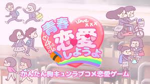 青春恋愛しようよ -かんたん胸キュンラブコメ恋愛ゲーム-