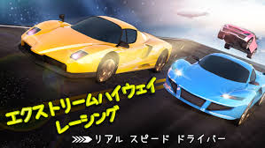 エクストリーム ハイウェイ レーシング：リアル スピード ドライバー