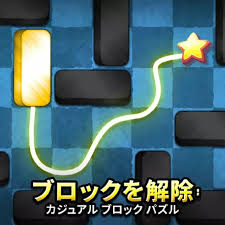 ブロックを解除：カジュアル ブロック パズル