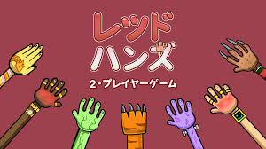 レッドハンズ 2-プレイヤーゲーム