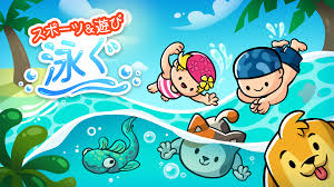 スポーツ＆遊び 泳ぐ