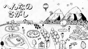 へんなのさがし