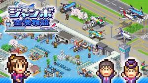 ジャンボ空港物語