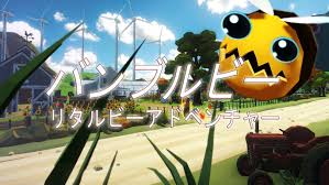 バンブルビーリトルビーアドベンチャー