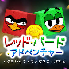 レッド・バード・アドベンチャー・クラシック・フィジクス・パズル