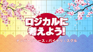 ロジカルに考えよう！ ナンバープレース - バイナリ - スグル