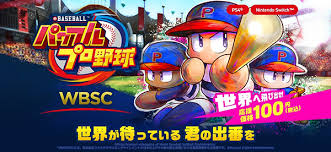 WBSC eBASEBALLパワフルプロ野球