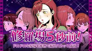 修羅場5秒前！ -ドロドロな現場を推理で痛快スカッと成敗-