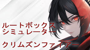 ルートボックスシミュレーター クリムズンファイアー