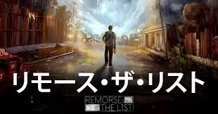 リモース・ザ・リスト