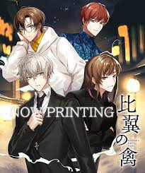 比翼の禽 -ひよくのとり-