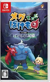 メグとばけもの