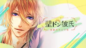 壁ドン彼氏 ～真夏のチャラ男～