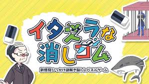 イタズラな消しゴム -新感覚ひっかけなぞとき脳トレパズルゲーム-