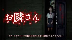 お隣さん -ホラーとサスペンスな意味がわかると怖い謎解きスリルミステリー-