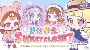 きせかえSWEET CLOSET －大人も楽しいかんたんガールズコーデファッションゲーム－