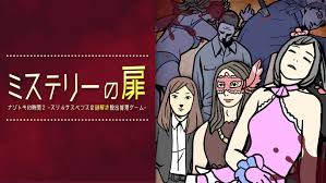 ミステリーの扉 ナゾトキの時間2 -スリルサスペンスな謎解き推理脱出ゲーム-