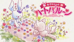 ルクちゃんのハートバルーン