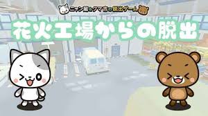 花火工場からの脱出