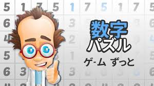 数字パズルゲーム ずっと