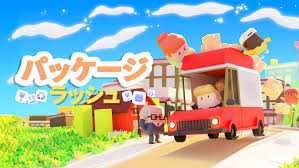 パッケージラッシュ