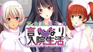 草食系男子の言いなり入院生活 - A passive boy at the Huntress clinic -