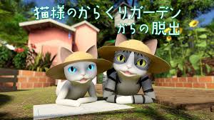 猫様のからくりガーデンからの脱出