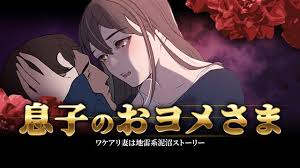 息子のおヨメさま ―ワケアリ妻は地雷系泥沼ストーリー―