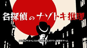 名探偵のナゾトキ推理 ―スリルとサスペンスの事件解決謎解きゲーム―