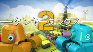 タンキータンクス2