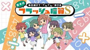 毎日続けてぐんぐん伸びる 宮本式フラッシュ暗算S